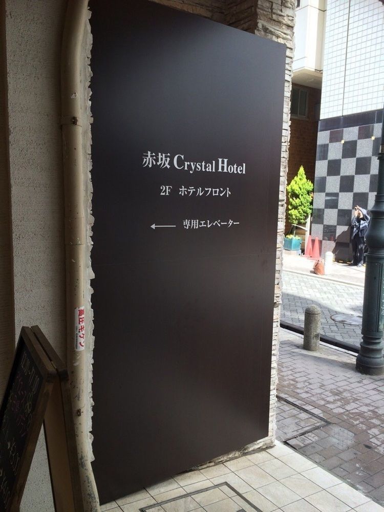 Akasaka Crystal Hotel (Adults Only) Tokio Exterior foto